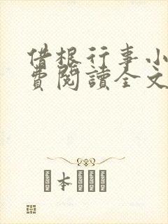 借根行事小说免费阅读全文在线阅笔趣无弹窗