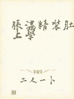 胀满精装肚子去上学