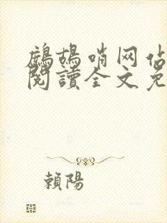 鹧鸪哨网站在线阅读全文免费阅读