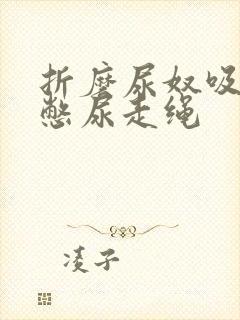 折磨尿奴吸水球憋尿走绳