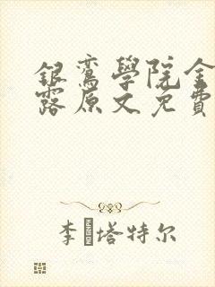 银鸾学院金银花露原文免费读书