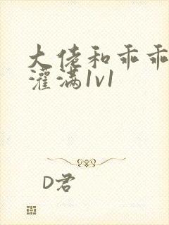 大佬和乖乖女h灌满1v1