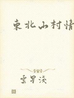 东北山村情事