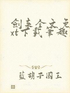 剑来全文免费txt下载笔趣阁