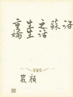 重生之苏洛的傲娇生活