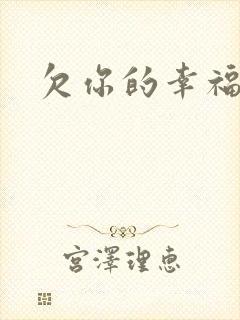 欠你的幸福