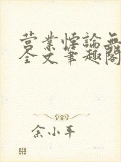 营业悖论无删减全文笔趣阁