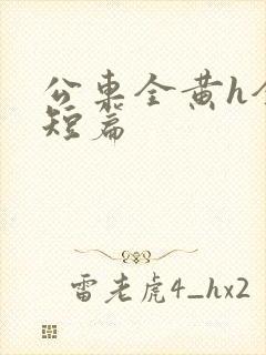 公车全黄h全肉短篇