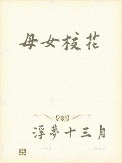 母女校花