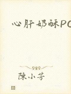 心肝奶酥PO