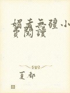 媚者无疆小说免费阅读