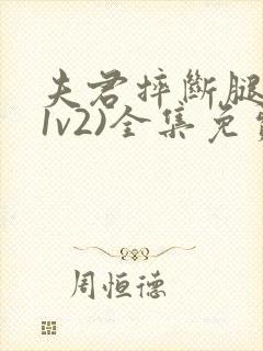 夫君摔断腿后(1v2)全集免费阅读