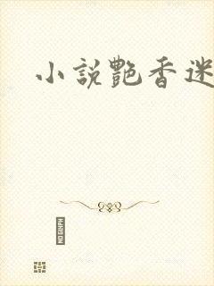 小说艳香迷醉