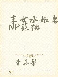 末世水嫩名器HNP苏桃