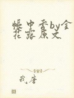帐中香by金银花露原文