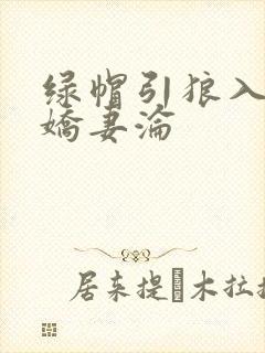 绿帽引狼入室之娇妻沦