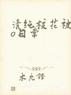 清纯校花被cao日常