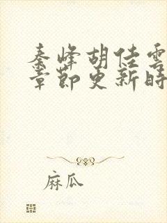 秦峰胡佳云最新章节更新时间