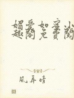 媚爱如蜜小说笔趣阁免费阅读