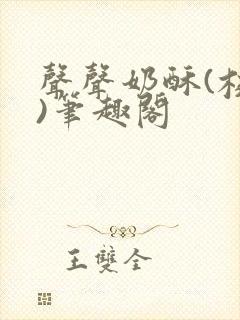 声声奶酥(校园)笔趣阁