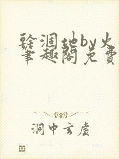 干涸地by火风笔趣阁免费阅读全文