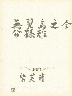 无翼乌之全荣耀公孙离