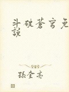 斗破苍穹免费小说