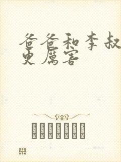 爸爸和李叔叔谁更厉害