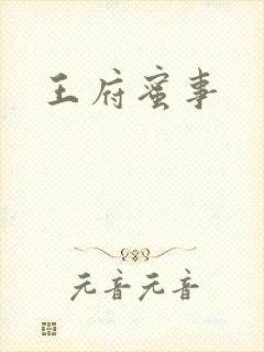 王府蜜事