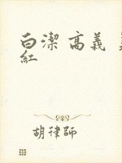 白洁 高义 美红