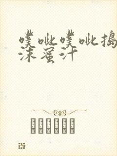 噗呲噗呲捣出白沫蜜汁