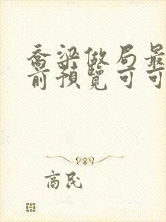 乔梁做局最快超前预览可可文学