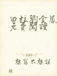 田柱刘金凤医生免费阅读