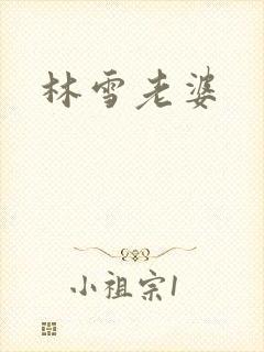 林雪老婆