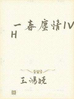 一春尘情1V1H