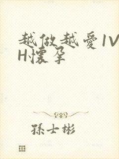 越做越爱1V1H怀孕