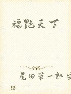 福艳天下