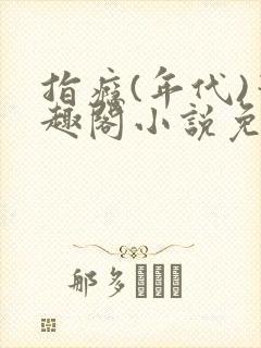 指瘾(年代)笔趣阁小说免费阅读全文