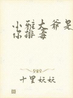 小雅大爷是在帮你排毒