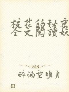 校花的秘密免费全文阅读妖夜宇