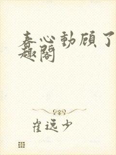 春心动顾了之笔趣阁