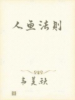 人鱼法则