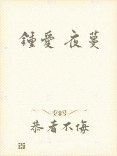 钟爱 夜蔓