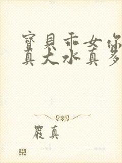 宝贝乖女你的奶真大水真多小说