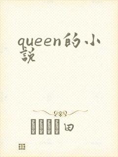 queen的小说