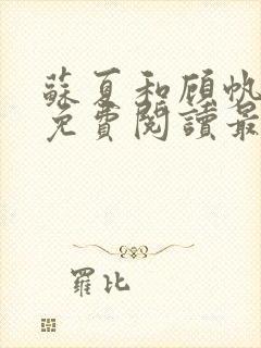 苏夏和顾帆全文免费阅读最新小说