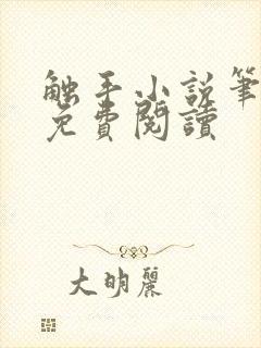 触手小说笔趣阁免费阅读