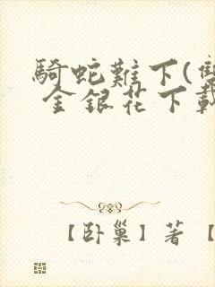 骑蛇难下(双) 金银花下载