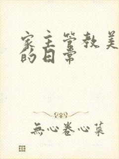 家主管教美人们的日常