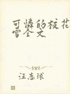 可怜的校花陈若雪全文